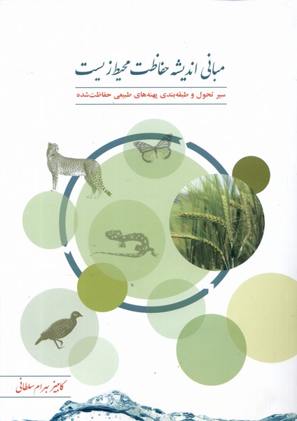 پایانه - مبانی اندیشه حفاظت محیط  زیست