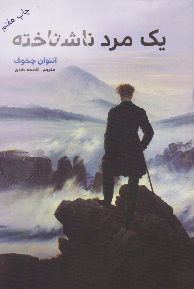 پایانه - یک مرد ناشناخته