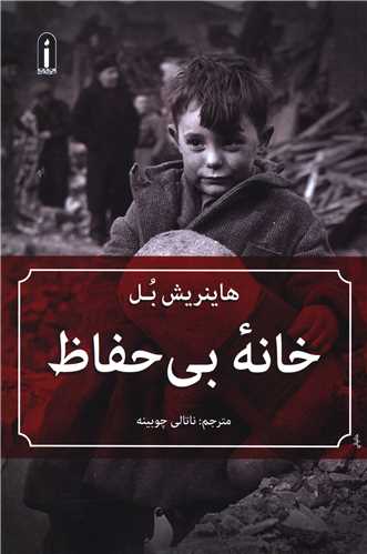 پایانه - خانه بی حفاظ