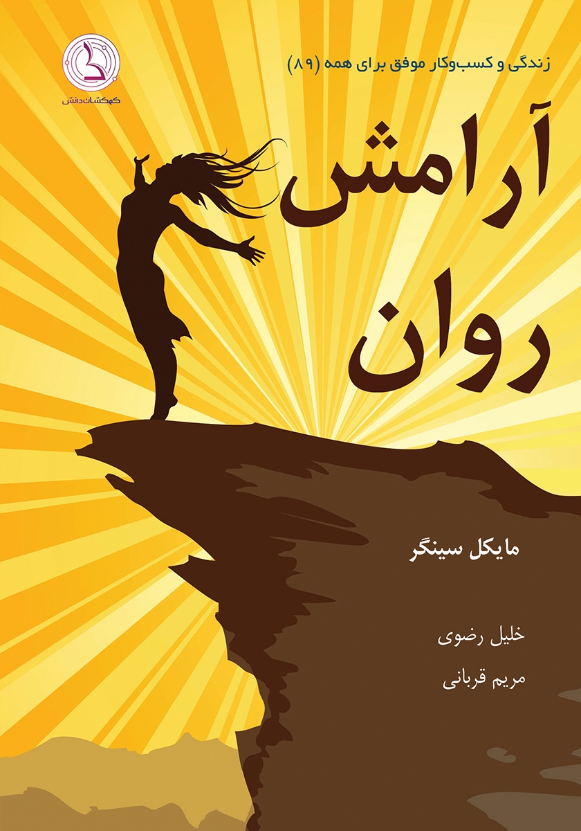 پایانه - آرامش روان