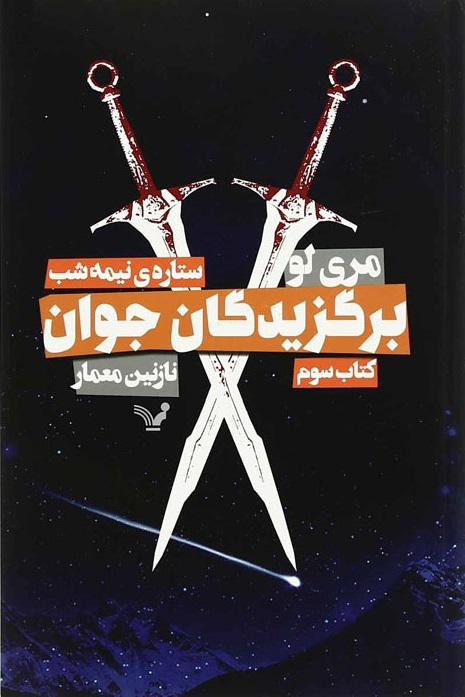 پایانه - برگزیدگان جوان - ستاره نیمه شب