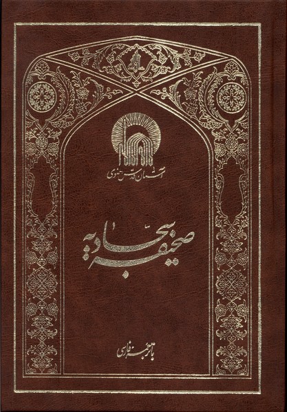 پایانه - صحیفه سجادیه (وزیری)