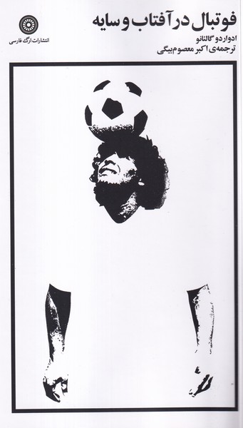 پایانه - فوتبال در آفتاب و سایه