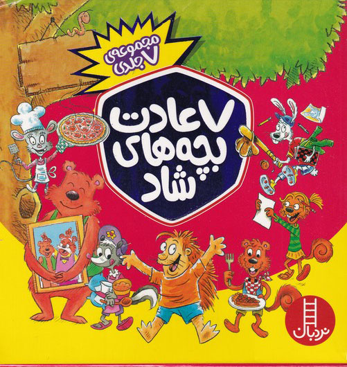 پایانه - 7 عادت بچه های شاد