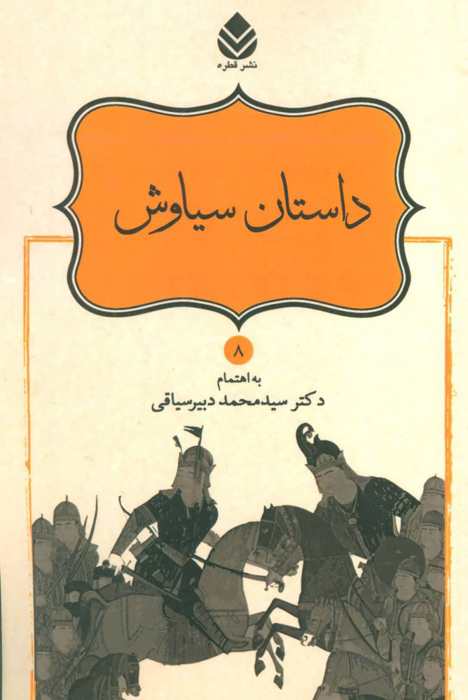 پایانه - داستان سیاوش