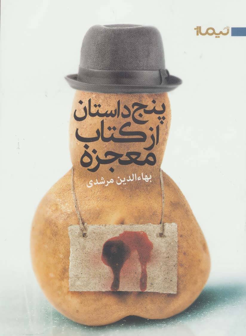 پایانه - پنج داستان از معجزه