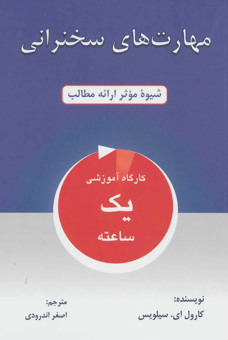 پایانه - مهارت های سخنرانی