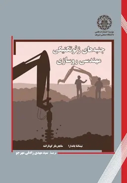 پایانه - جنبه های ژئوتکنیکی مهندسی روسازی