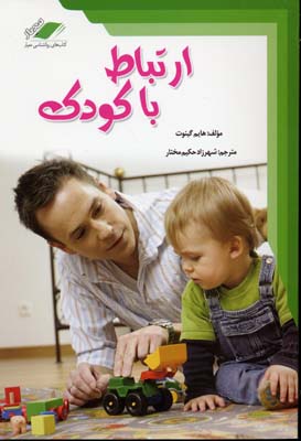 پایانه - ارتباط با کودک