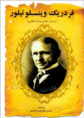 پایانه - فردریک وینسلو تیلور