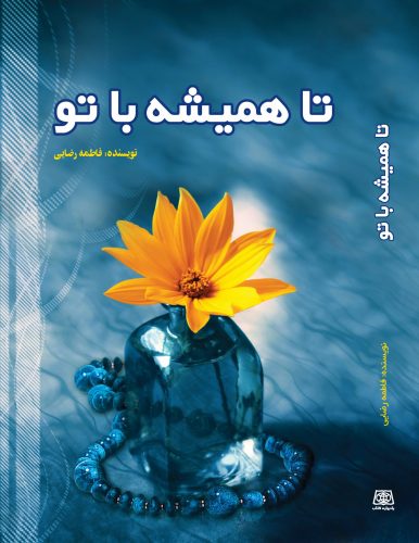 پایانه - تا همیشه با تو