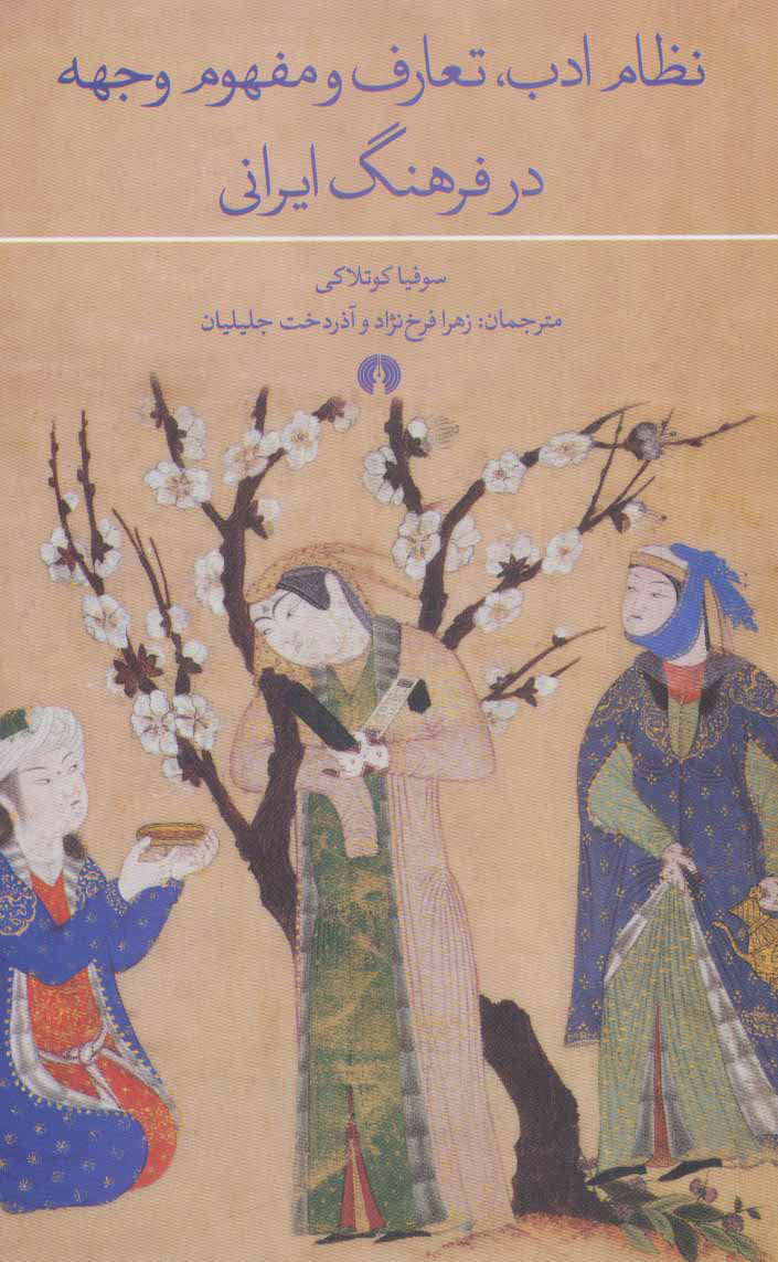 پایانه - نظام ادب، تعارف و مفهوم وجهه در فرهنگ ایرانی