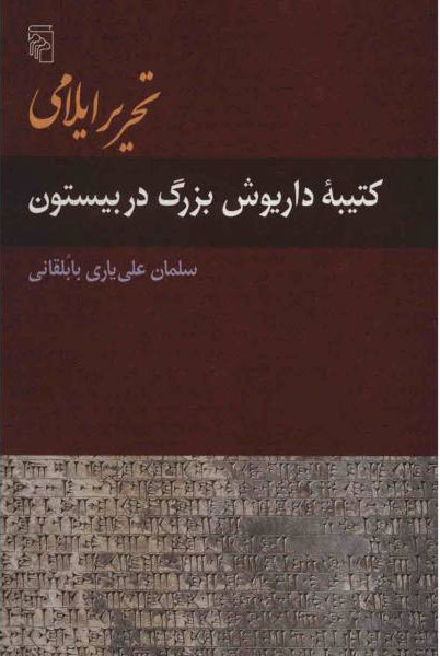 پایانه - تحریر ایلامی
