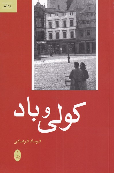 پایانه - کولی و باد