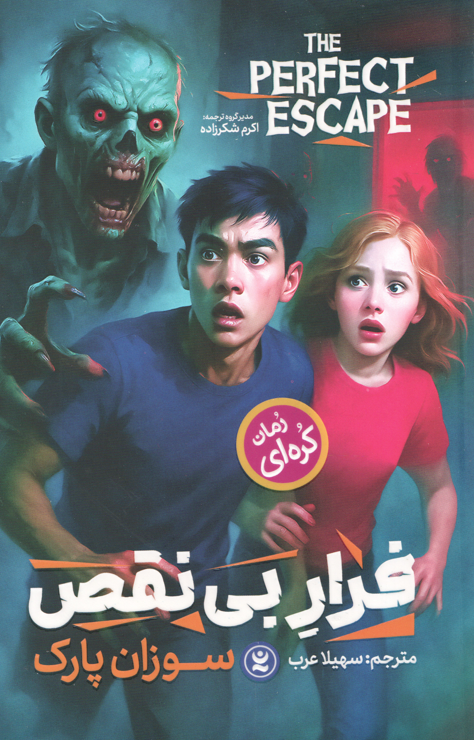 پایانه - فرار بی نقص