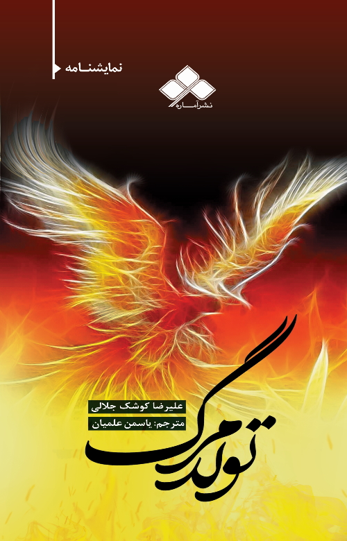 پایانه - تولد مرگ