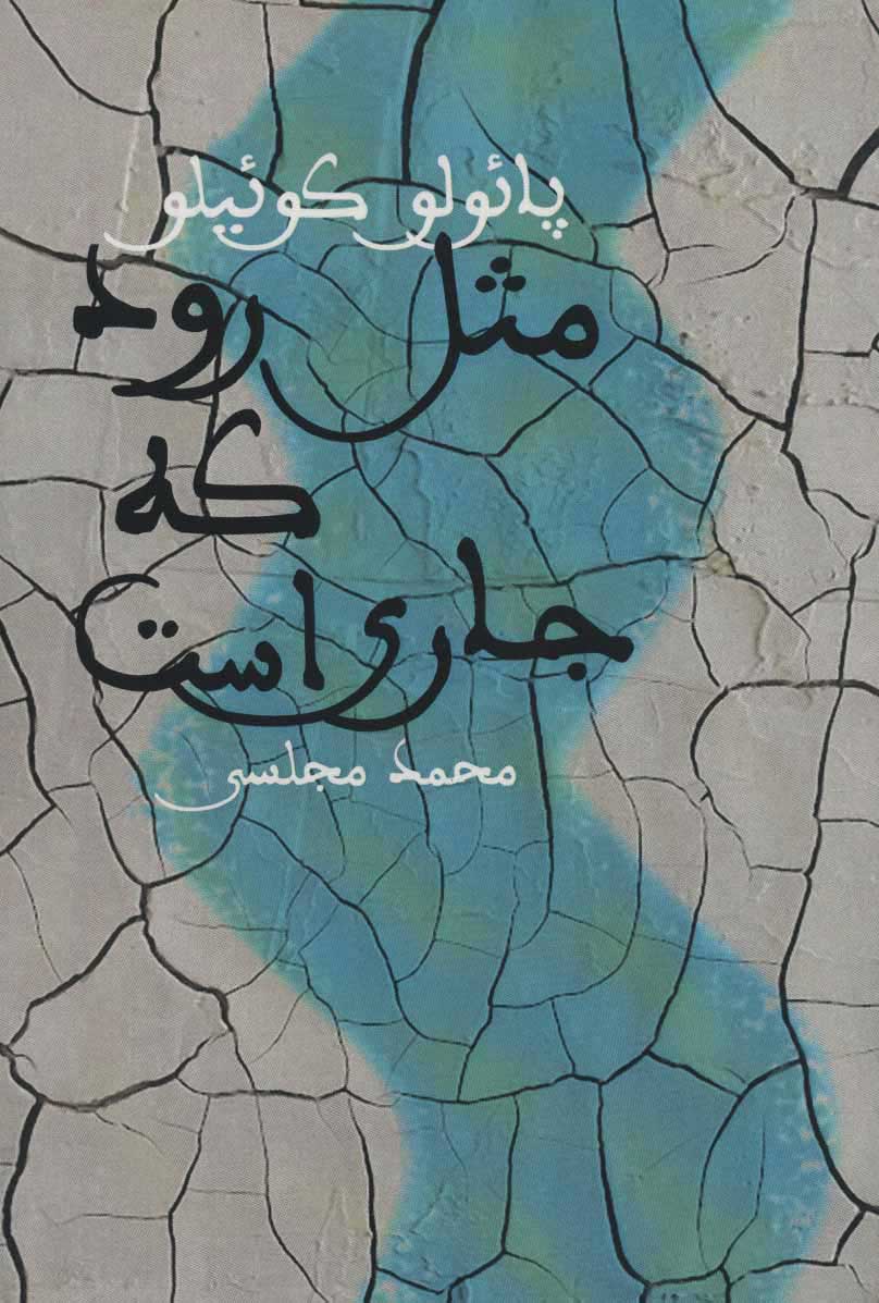 پایانه - مثل رود که جاری است