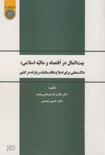 پایانه - بیت المال در اقتصاد و مالیه اسلامی
