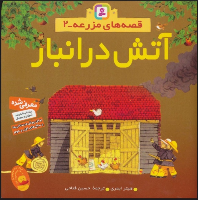 پایانه - آتش در انبار 