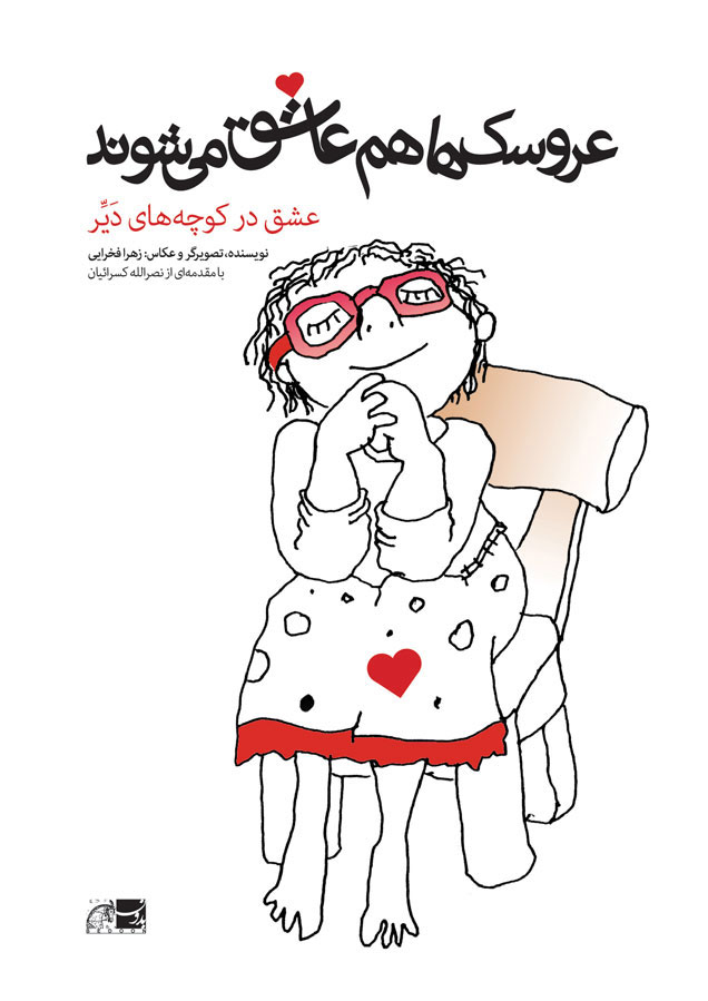 پایانه - عروسک ها هم عاشق می شوند