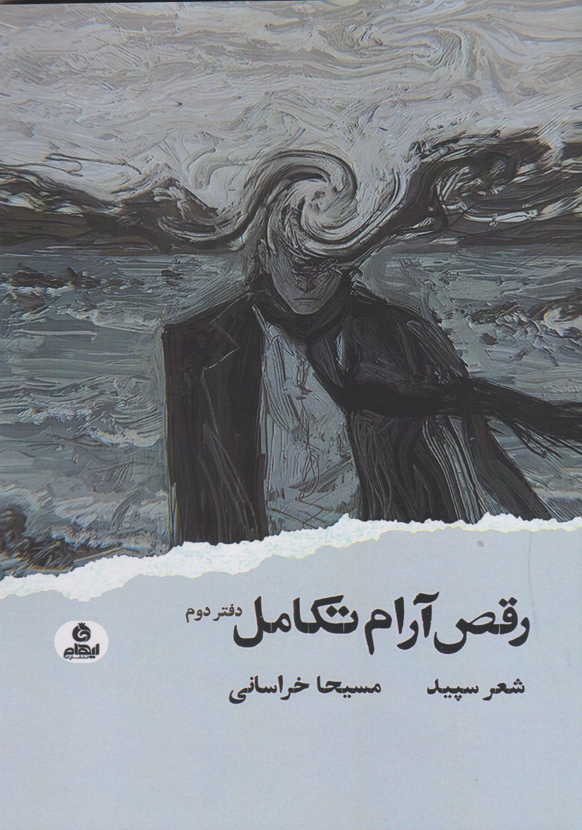 پایانه - رقص آرام تکامل