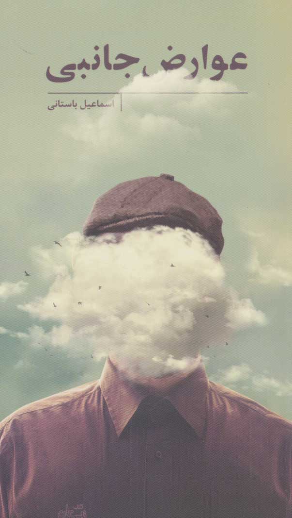 پایانه - عوارض جانبی