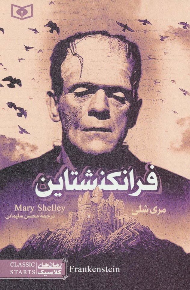 پایانه - فرانکنشتاین (رقعی)