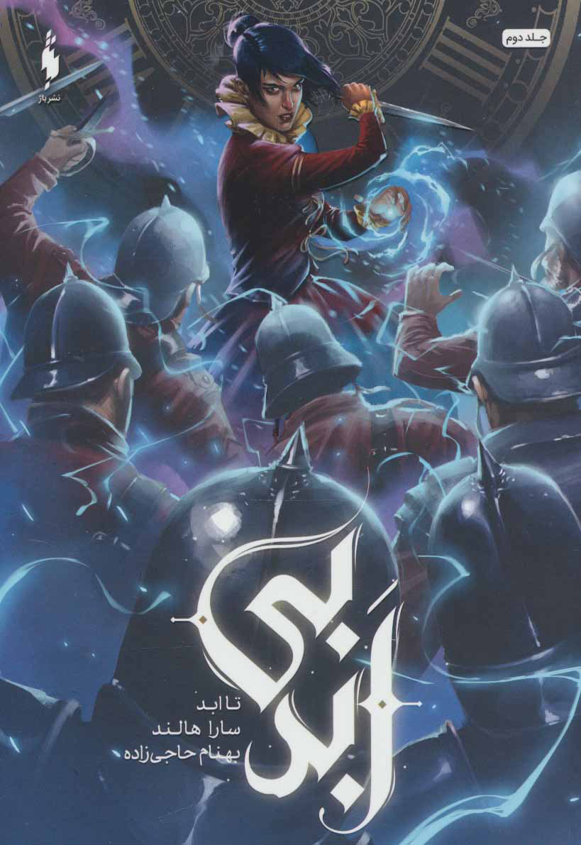 پایانه - بی ابد - جلد دوم