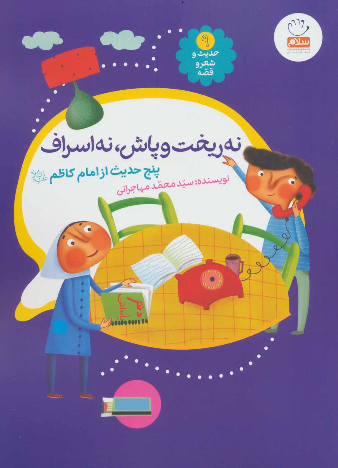 پایانه - نه ریخت و پاش، نه اسراف