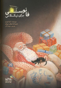 پایانه - فانوسی برای نیکلاس