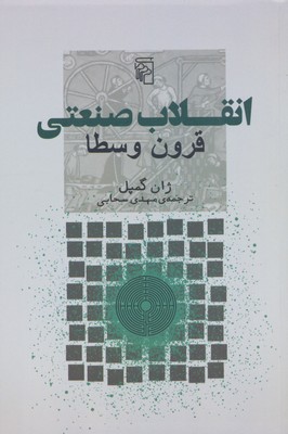 پایانه - انقلاب صنعتی