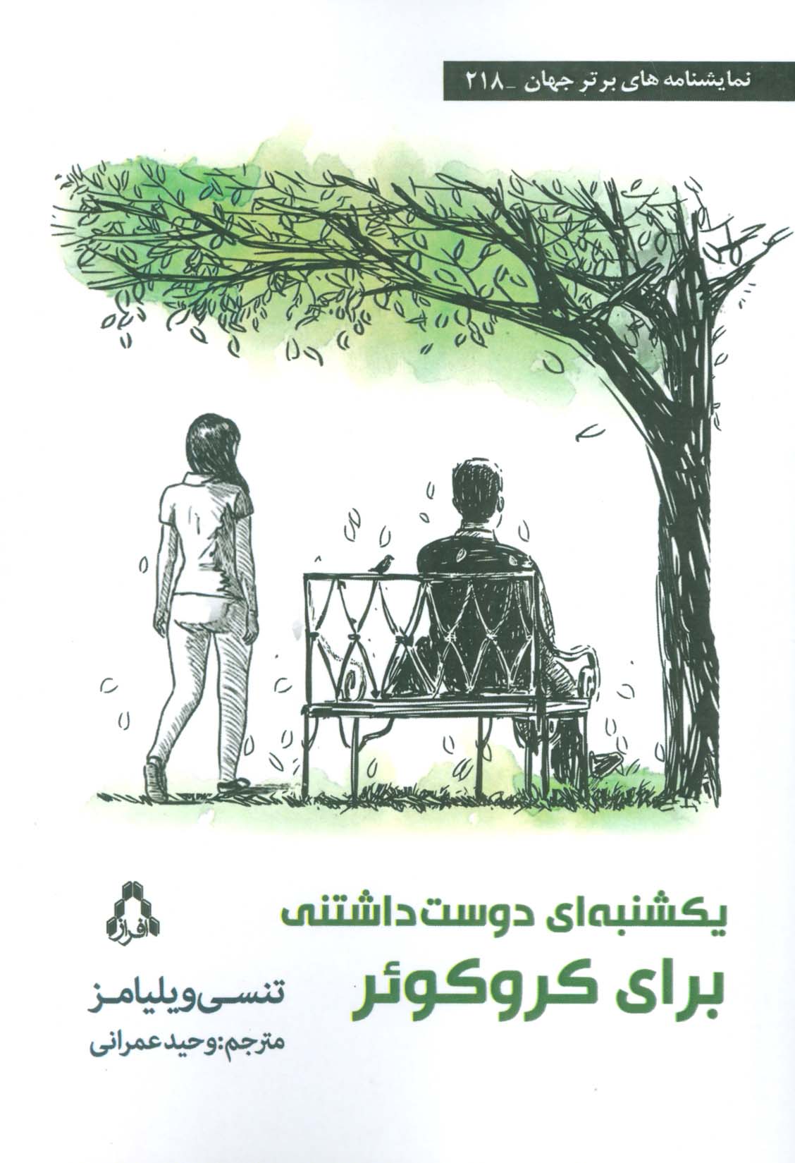 پایانه - یکشنبه ای دوست داشتنی برای کروکوئر