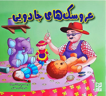 پایانه - عروسک های جادویی