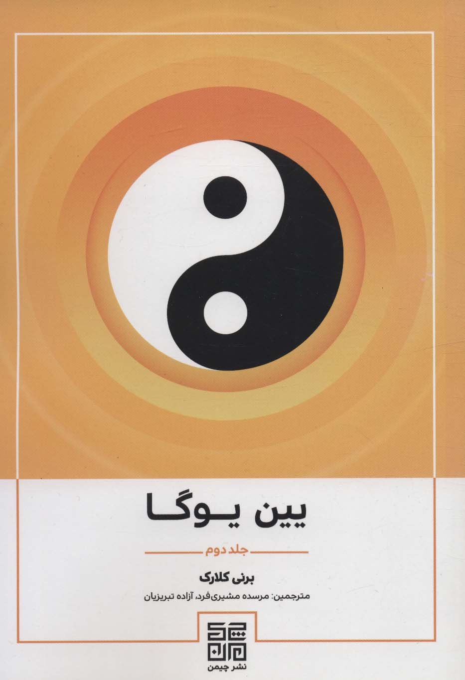 پایانه - یین یوگا 2