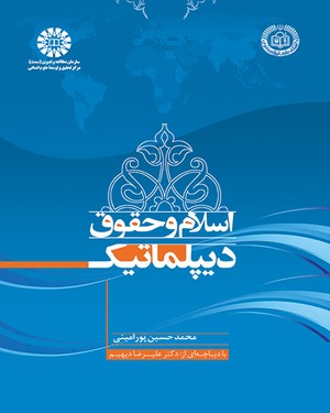 پایانه - اسلام و حقوق دیپلماتیک