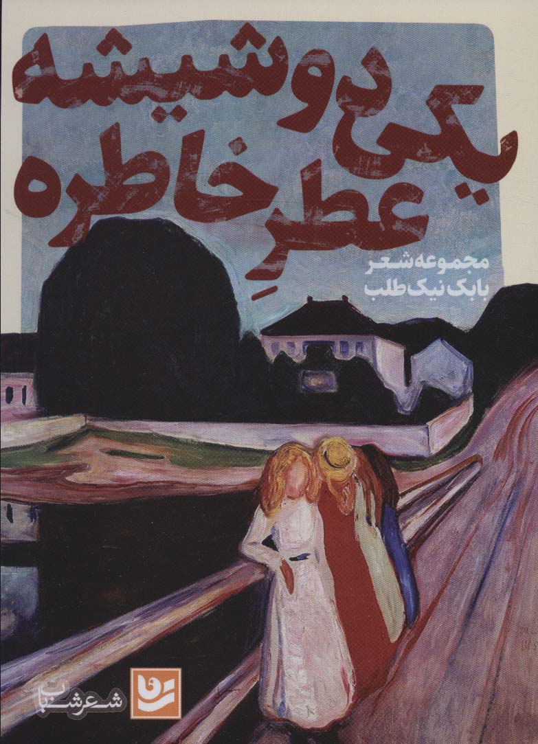 پایانه - یکی دو شیشه عطر خاطره