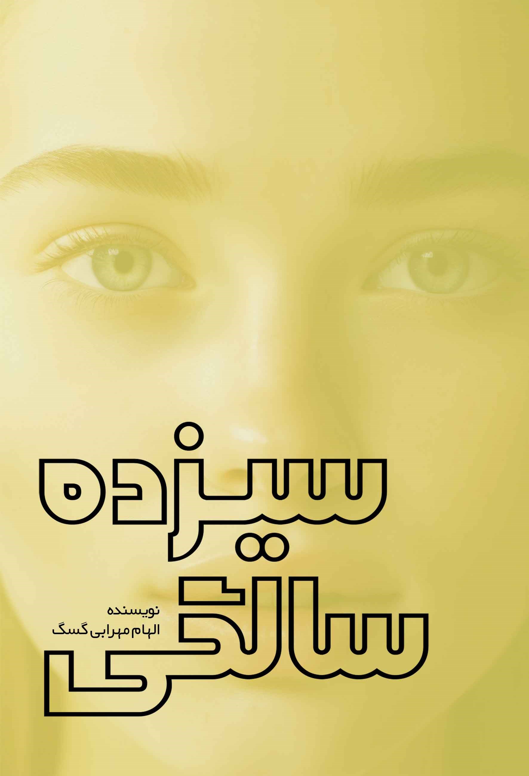 پایانه - سیزده سالگی