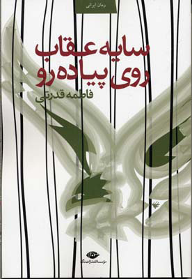 پایانه - سایه عقاب روی پیاده رو