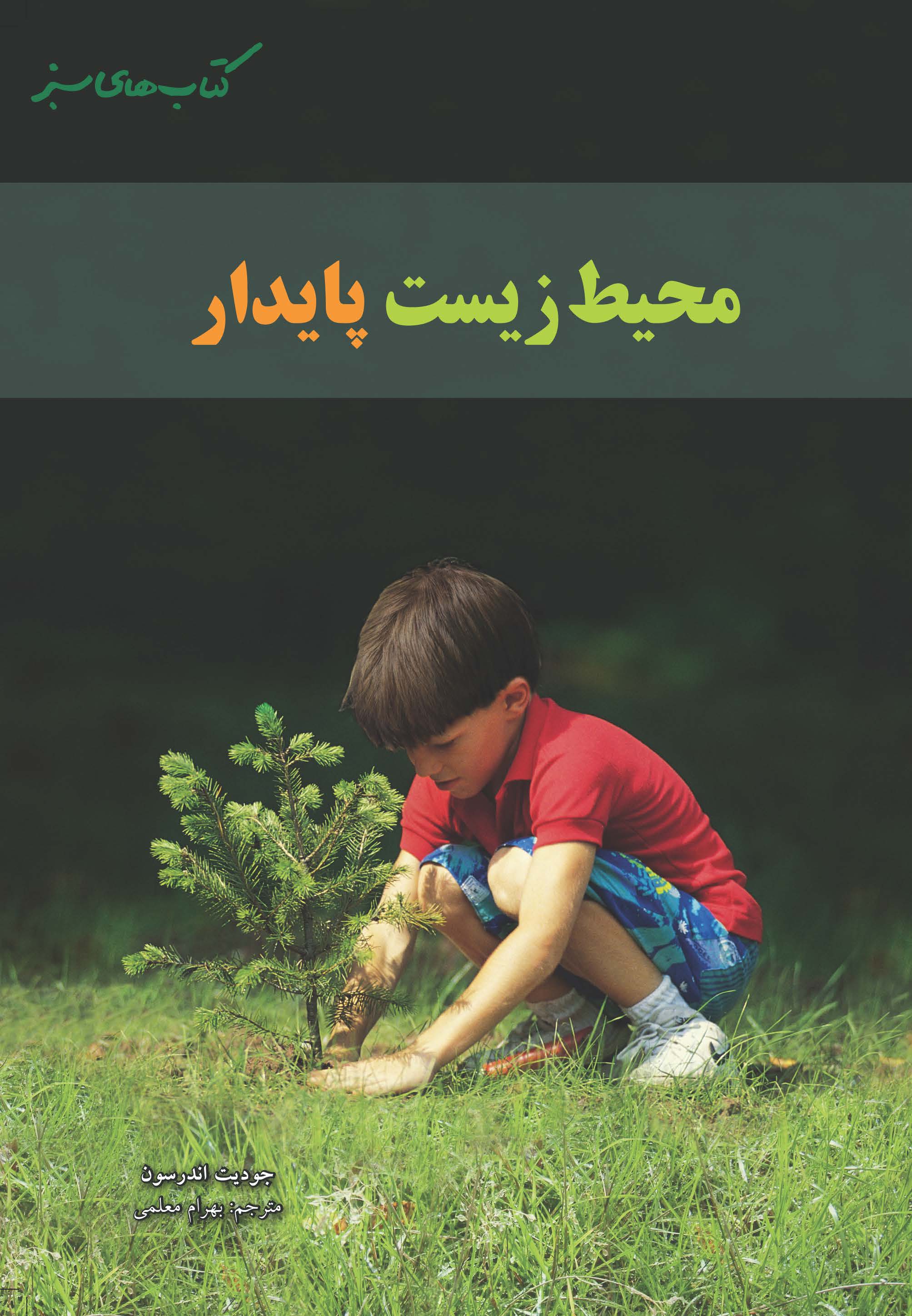 پایانه - محیط زیست پایدار