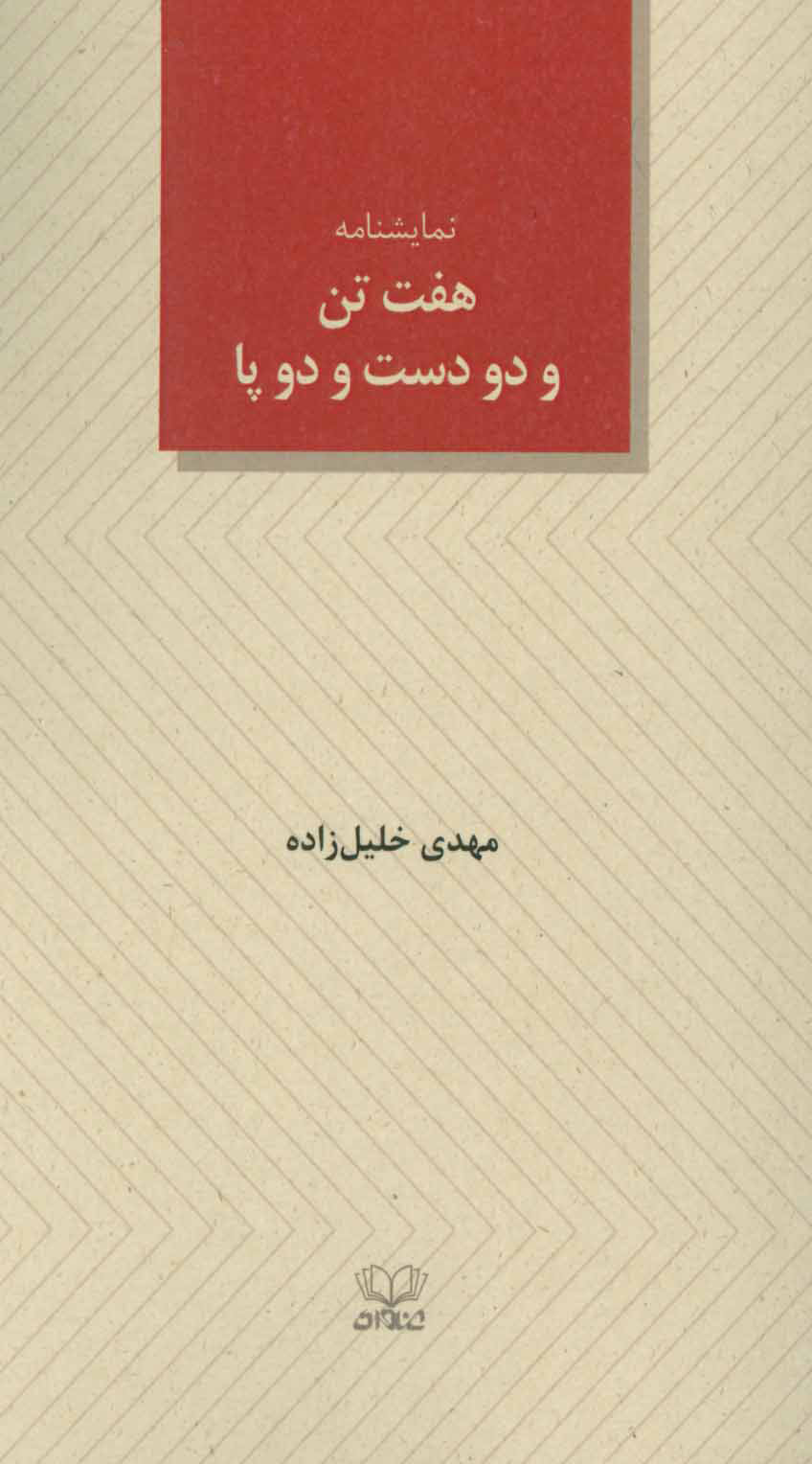 پایانه - هفت تن و دو دست و دو پا