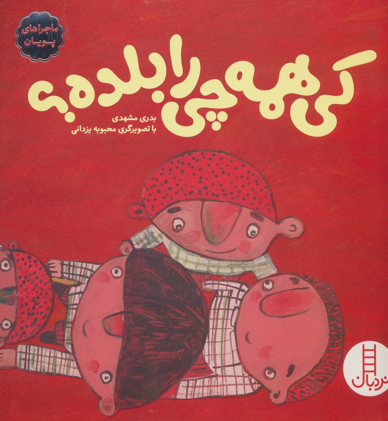 پایانه - کی همه چی را بلده؟