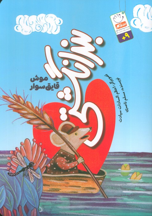 پایانه - بند انگشتی (موش قایق سوار)