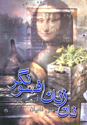 پایانه - نان زنان افسونگر