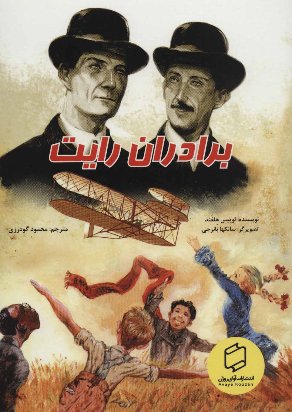 پایانه - برادران رایت