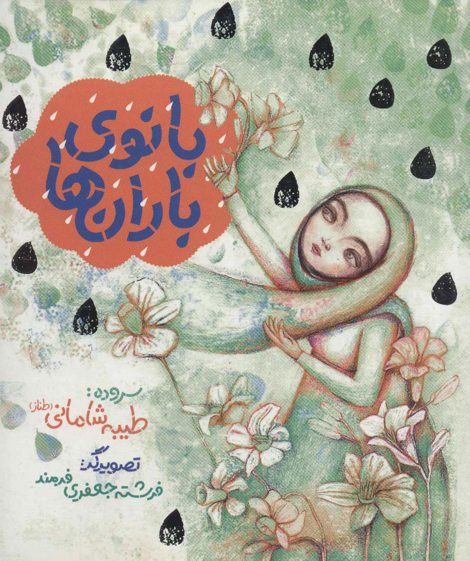 پایانه - بانوی باران ها