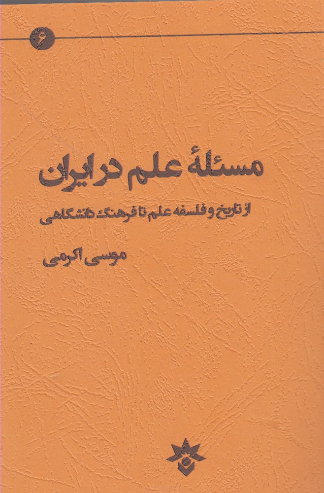 پایانه - مسئله علم در ایران