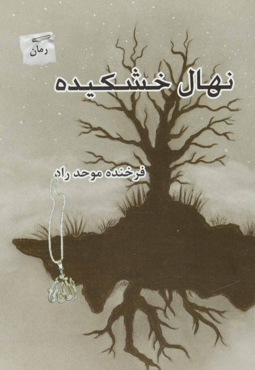 پایانه - نهال خشکیده