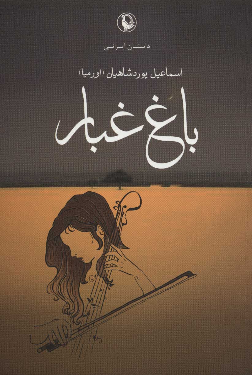 پایانه - باغ غبار