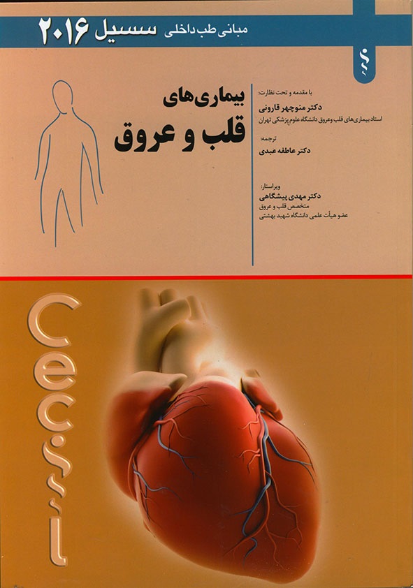 پایانه - بیماری های قلب و عروق