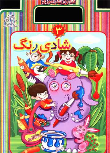 پایانه - شادی رنگ 3